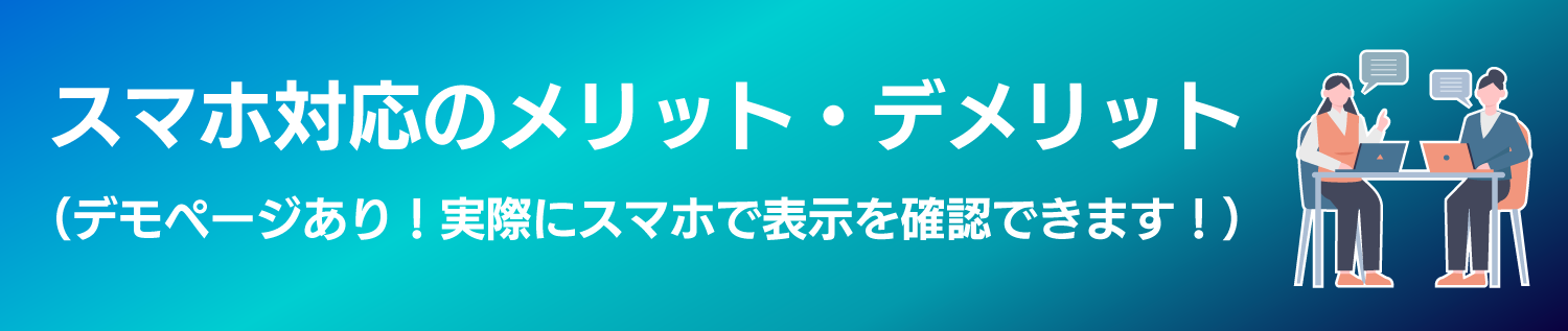 スマホ対応のメリット・デメリット スマホ対応のメリット・デメリット