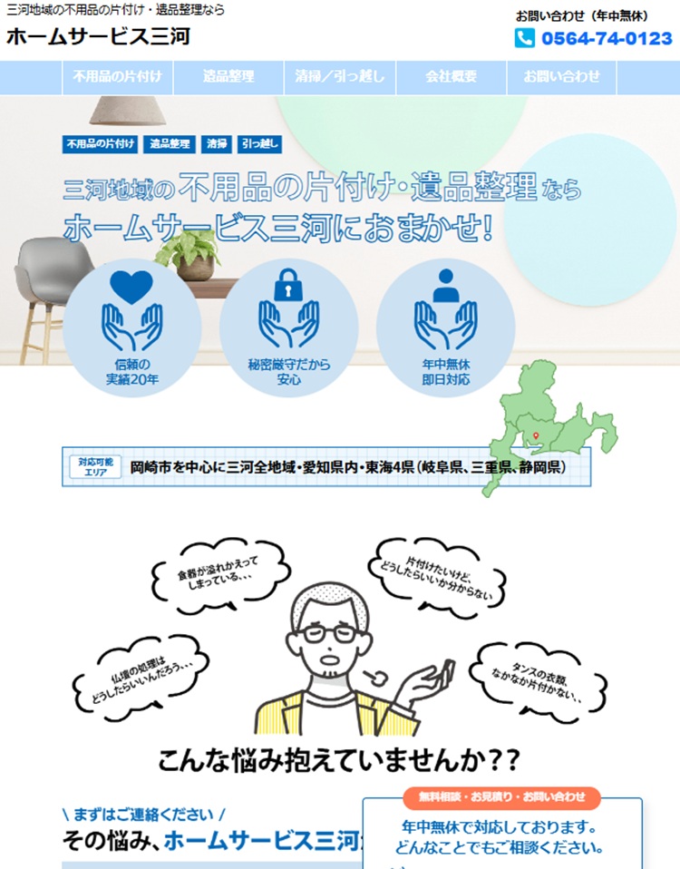 制作事例：ホームサービス三河様（愛知県岡崎市）