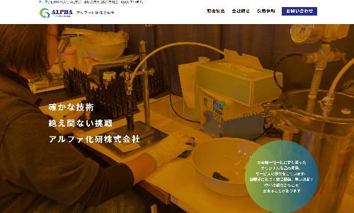 ホームページ制作事例：アルファ化研株式会社様（愛知県日進市）