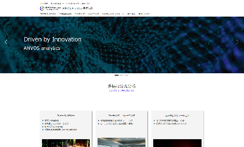 ホームページ制作事例：ANVOS Analytics株式会社