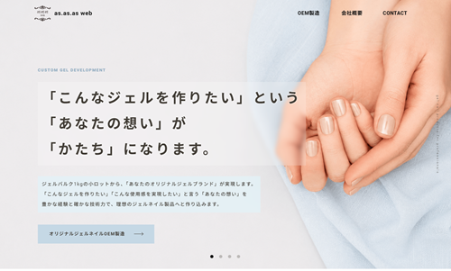 ホームページ制作事例：as.as.as web様（東京都）