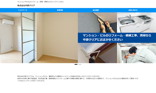 ホームページ制作事例：株式会社中部クリア（愛知県一宮市）