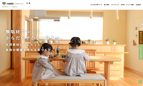 ホームページ制作事例：株式会社大春建設様（愛知県岡崎市）