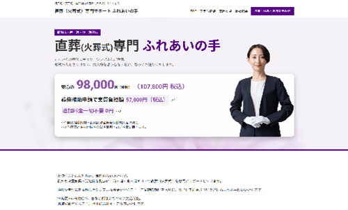 ホームページ制作事例：直葬（火葬式）専門サポート　ふれあいの手様（愛知県岡崎市）