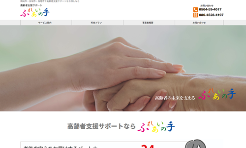 ホームページ制作事例：高齢者支援サポート・ふれあいの手（愛知県岡崎市）