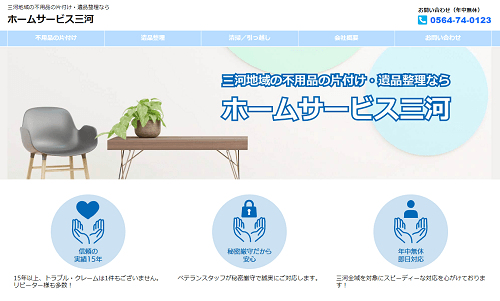 ホームページ制作事例：ホームサービス三河（愛知県岡崎市）