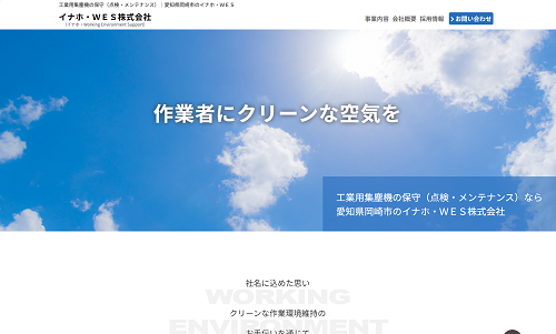 ホームページ制作事例：イナホ・ＷＥＳ株式会社様（愛知県岡崎市）