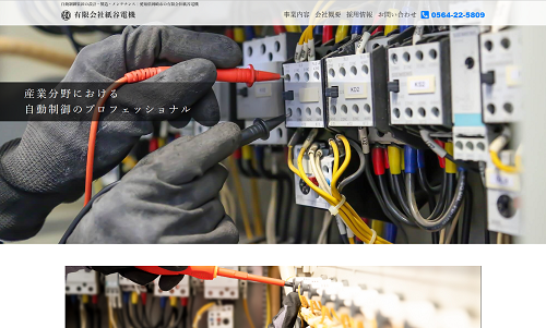 ホームページ制作事例：有限会社紙谷電機（愛知県岡崎市）