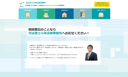 ホームページ制作事例：司法書士小林法務事務所様（愛知県豊川市）
