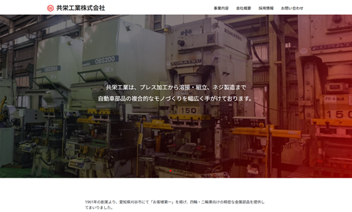 ホームページ制作事例：共栄工業株式会社様（愛知県刈谷市）