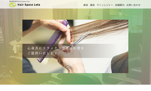 ホームページ制作事例：Hair Space Lota（愛知県岡崎市）