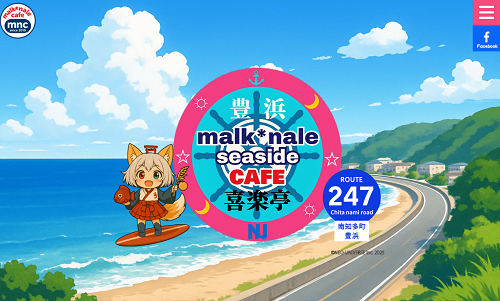 ホームページ制作事例：malk☆nale seaside cafe 豊浜喜楽亭様（愛知県美浜町）