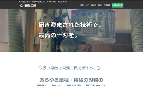 ホームページ制作事例：松井鋸加工所様（愛知県西尾市）