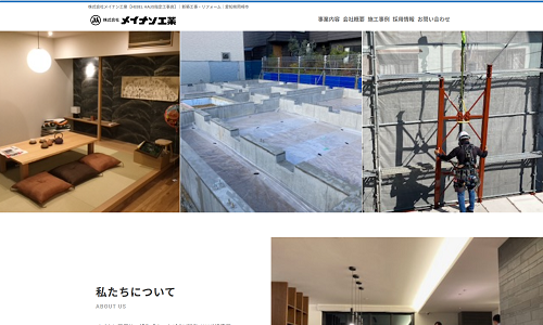ホームページ制作事例：株式会社メイナン工業様（愛知県岡崎市）