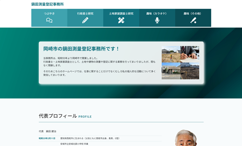 ホームページ制作事例：鍋田測量登記事務所様（愛知県岡崎市）
