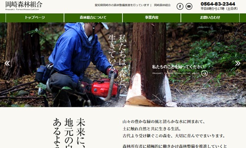 ホームページ制作事例：岡崎森林組合（愛知県岡崎市）
