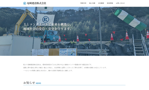 ホームページ制作事例：尾崎建設株式会社様（愛知県西尾市）