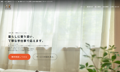 ホームページ制作事例：SUSTAINA MAKE（サスティナメイク）様（愛知県西尾市）