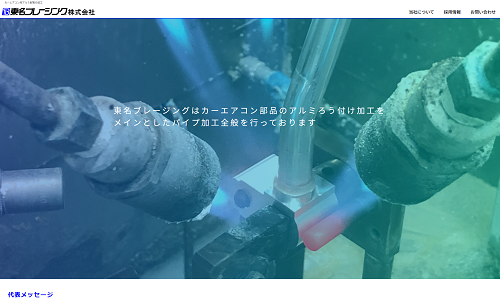 ホームページ制作事例：東名ブレージング株式会社（愛知県岡崎市）