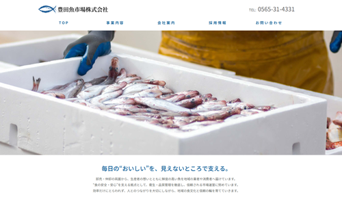 ホームページ制作事例：豊田魚市場様（愛知県豊田市）