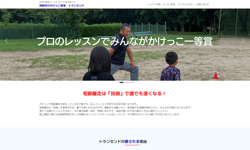 ホームページ制作事例：岡崎市のかけっこ教室 トランセンド（愛知県岡崎市）