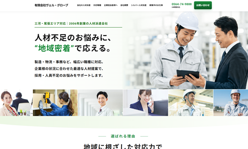ホームページ制作事例:有限会社ヴェル・グローブ様(愛知県岡崎市) ホームページ制作事例:有限会社ヴェル・グローブ様(愛知県岡崎市)