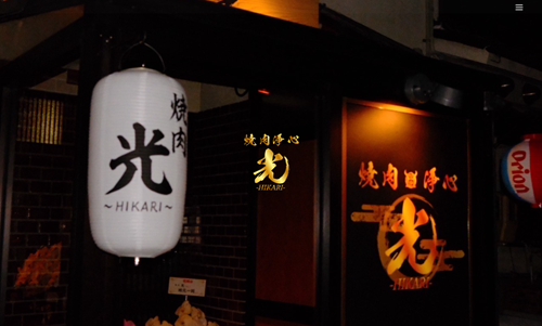 ホームページ制作事例：焼肉　光様（愛知県名古屋市）